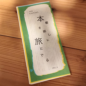 「本を探しに旅に出る」MAP