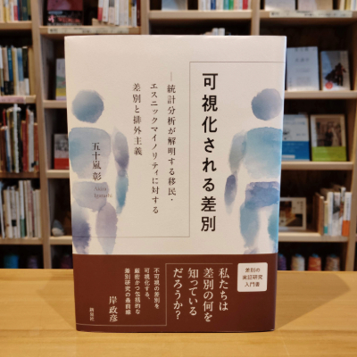 可視化される差別