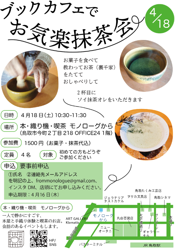 お気楽抹茶会チラシ